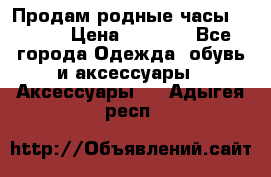 Продам родные часы Casio. › Цена ­ 5 000 - Все города Одежда, обувь и аксессуары » Аксессуары   . Адыгея респ.